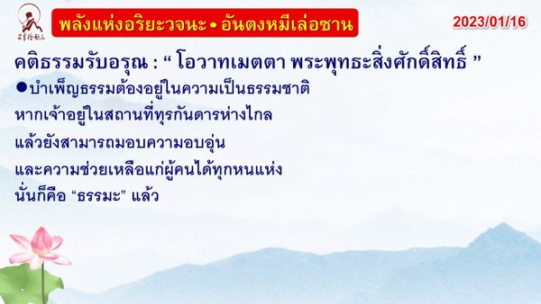 คติธรรมรับอรุณ 16 ม.ค. 66