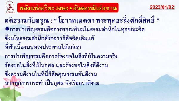 คติธรรมรับอรุณ 2 ม.ค. 66