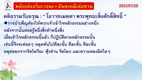 คติธรรมรับอรุณ 20 ม.ค. 66