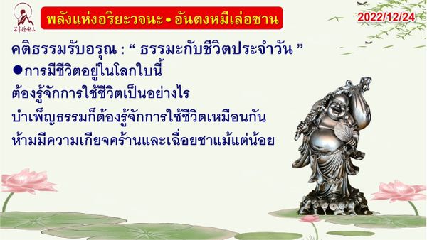 คติธรรมรับอรุณ 24 ธ.ค. 65