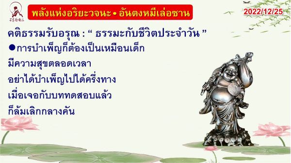 คติธรรมรับอรุณ 25 ธ.ค. 65