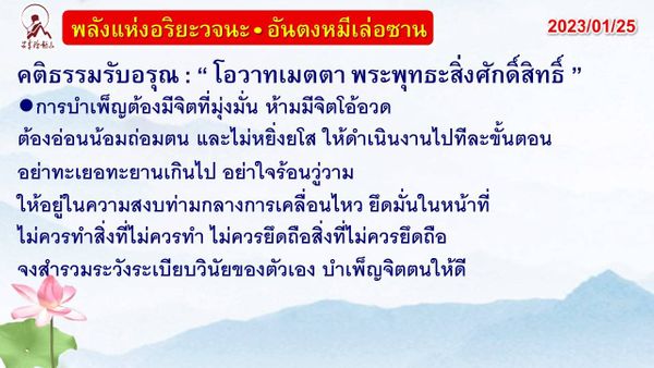 คติธรรมรับอรุณ 25 ม.ค. 66