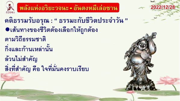 คติธรรมรับอรุณ 28 ธ.ค. 65