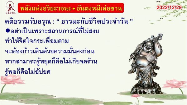 คติธรรมรับอรุณ 29 ธ.ค. 65