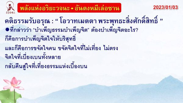 คติธรรมรับอรุณ 3 ม.ค. 66