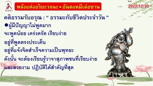 คติธรรมรับอรุณ 30 ธ.ค. 65