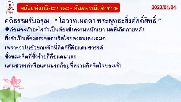 คติธรรมรับอรุณ 4 ม.ค. 66