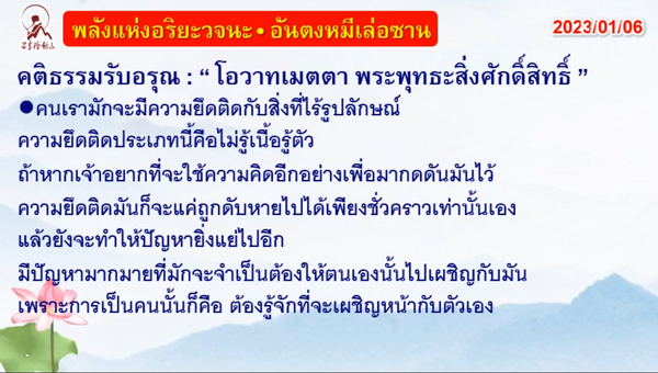 คติธรรมรับอรุณ 6 ม.ค. 66