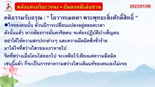 คติธรรมรับอรุณ 8 ม.ค. 66