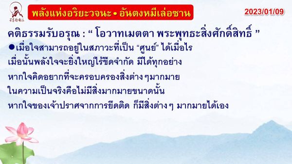 คติธรรมรับอรุณ 9 ม.ค. 66