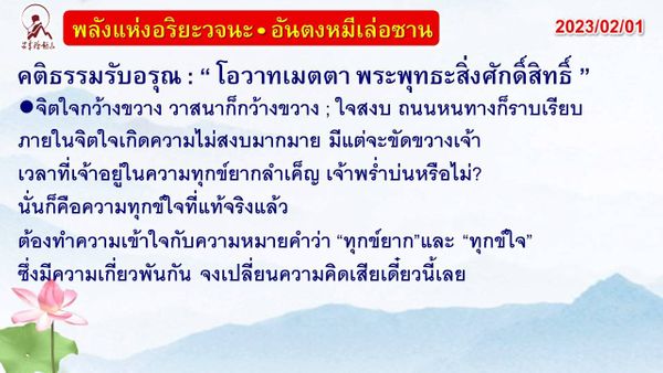 คติธรรมรับอรุณ 1 ก.พ. 66