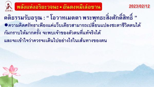 คติธรรมรับอรุณ 12 ก.พ. 66