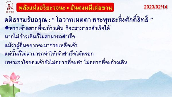 คติธรรมรับอรุณ 14 ก.พ. 66