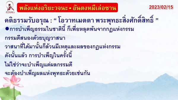 คติธรรมรับอรุณ 15 ก.พ. 66