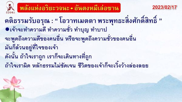 คติธรรมรับอรุณ 17 ก.พ. 66