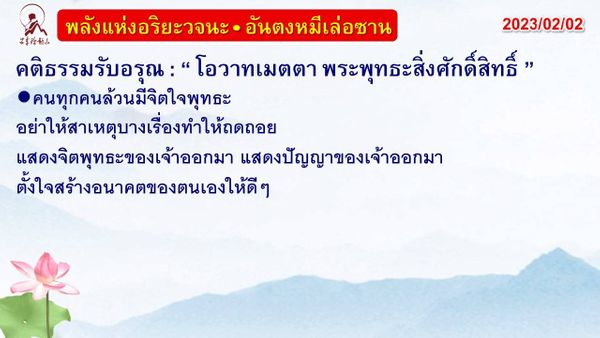 คติธรรมรับอรุณ 2 ก.พ. 66