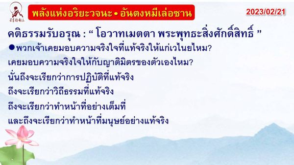 คติธรรมรับอรุณ 21 ก.พ. 66