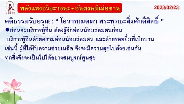 คติธรรมรับอรุณ 23 ก.พ. 66