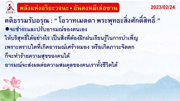 คติธรรมรับอรุณ 24 ก.พ. 66