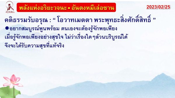 คติธรรมรับอรุณ 25 ก.พ. 66