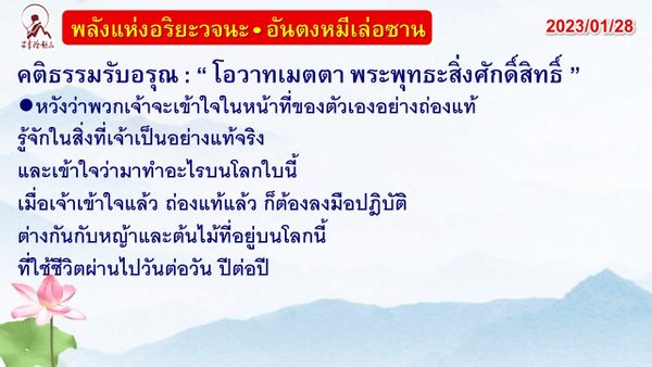 คติธรรมรับอรุณ 28 ม.ค. 66