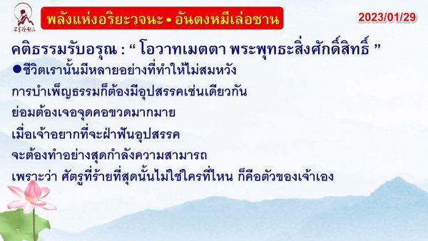 คติธรรมรับอรุณ 29 ม.ค. 66