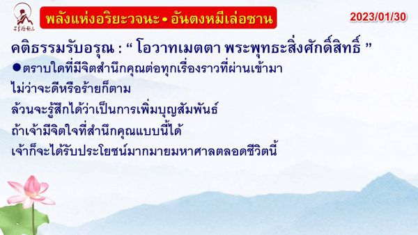 คติธรรมรับอรุณ 30 ม.ค. 66