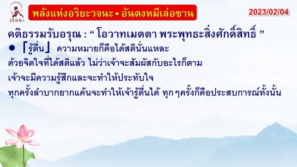 คติธรรมรับอรุณ 4 ก.พ. 66