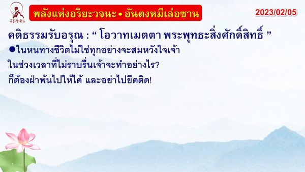 คติธรรมรับอรุณ 5 ก.พ. 66