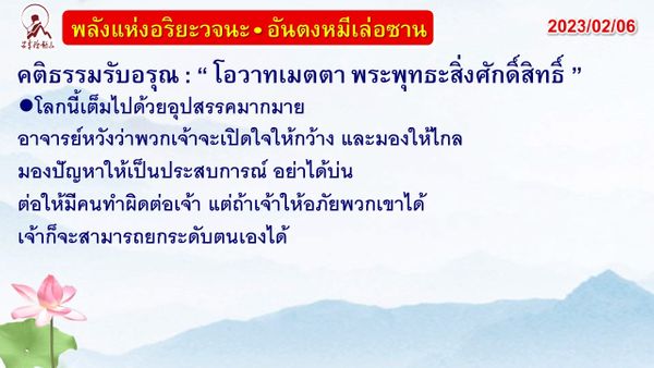 คติธรรมรับอรุณ 6 ก.พ. 66