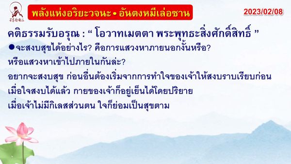 คติธรรมรับอรุณ 8 ก.พ. 66