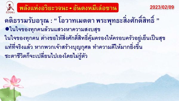 คติธรรมรับอรุณ 9 ก.พ. 66