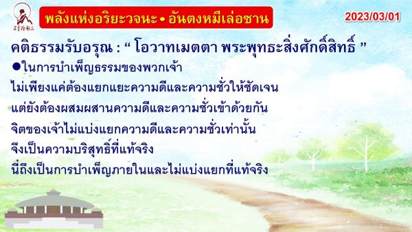 คติธรรมรับอรุณ 1 มี.ค. 66