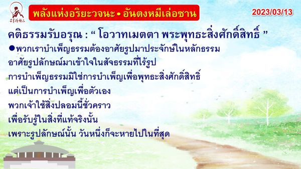 คติธรรมรับอรุณ 13 มี.ค. 66