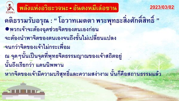 คติธรรมรับอรุณ 2 มี.ค. 66