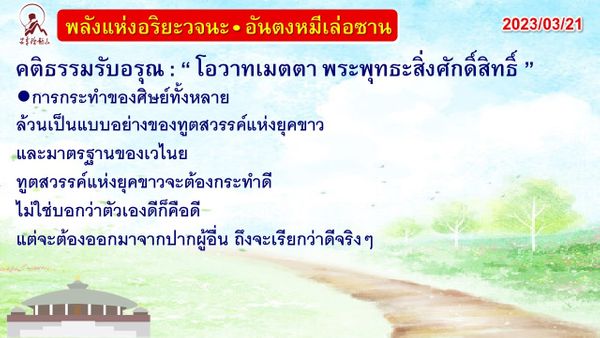 คติธรรมรับอรุณ 21 มี.ค. 66