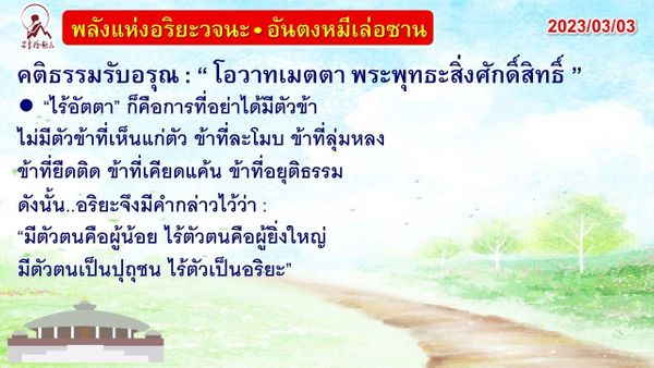 คติธรรมรับอรุณ 3 มี.ค. 66