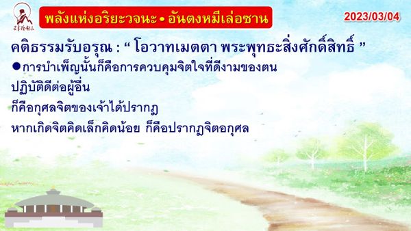 คติธรรมรับอรุณ 4 มี.ค. 66