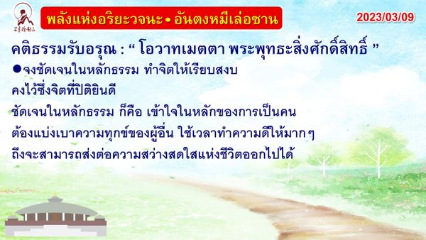 คติธรรมรับอรุณ 9 มี.ค. 66