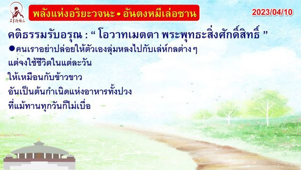 คติธรรมรับอรุณ 10 เม.ย. 66