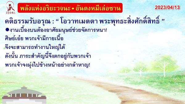 คติธรรมรับอรุณ 13 เม.ย. 66