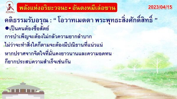 คติธรรมรับอรุณ 15 เม.ย. 66