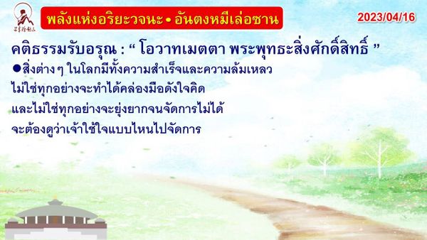 คติธรรมรับอรุณ 16 เม.ย. 66