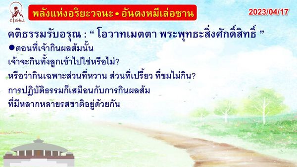 คติธรรมรับอรุณ 17 เม.ย. 66