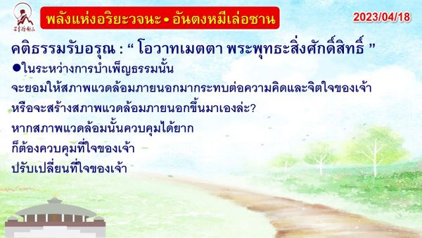 คติธรรมรับอรุณ 18 เม.ย. 66