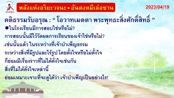 คติธรรมรับอรุณ 19 เม.ย. 66