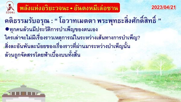 คติธรรมรับอรุณ 21 เม.ย. 66