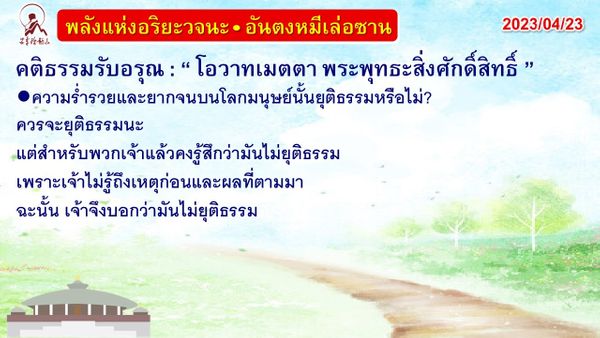 คติธรรมรับอรุณ 23 เม.ย. 66