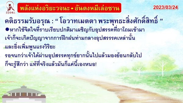 คติธรรมรับอรุณ 24 มี.ค. 66