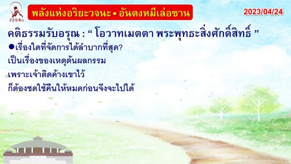 คติธรรมรับอรุณ 24 เม.ย. 66